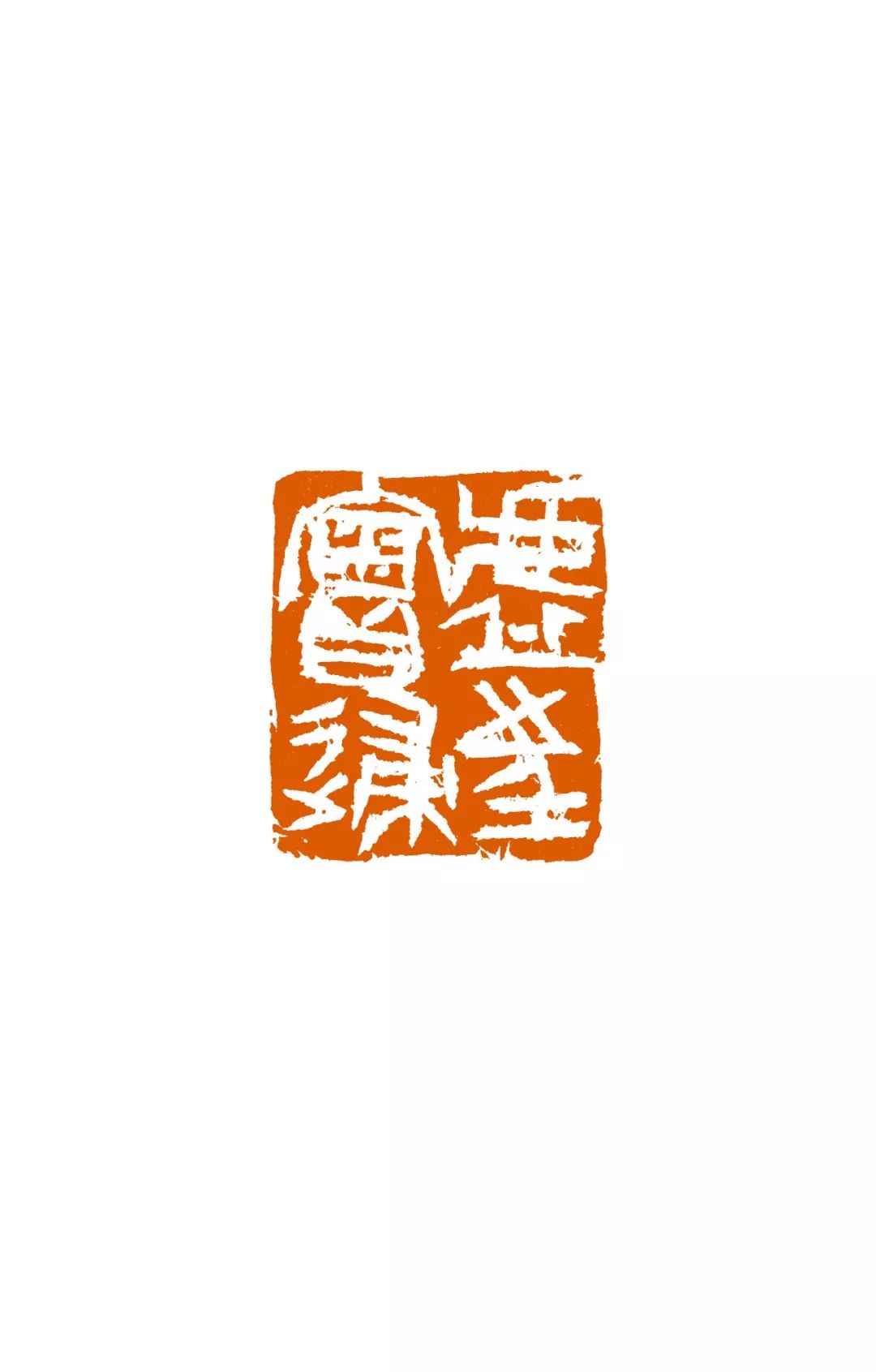 雕虫之魅 | 赵熊诗书画印欣赏_篆刻