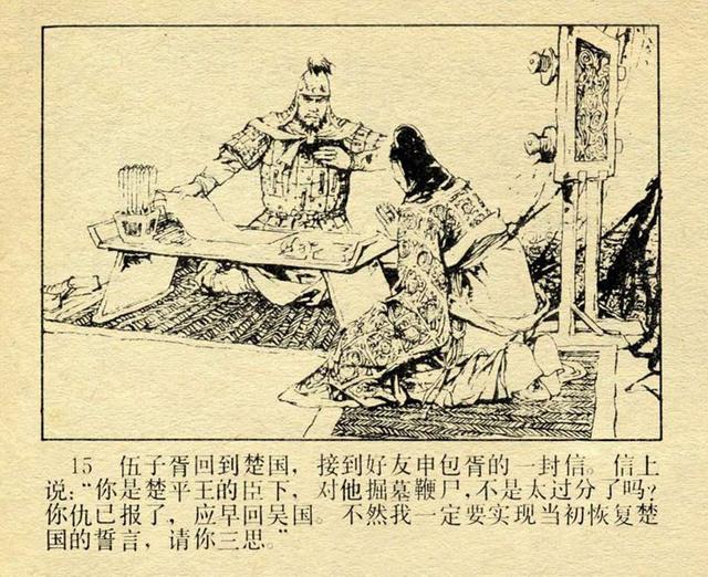 春秋历史小故事《掘墓鞭尸》王晋泰 绘画