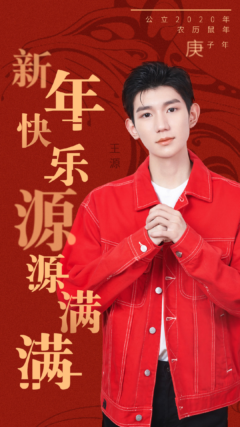 大年初一王源来拜年 祝新年快乐"源源满满"