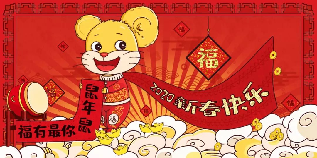 鼠年新年祝福語 | 新春快樂!萬事如意!_願望