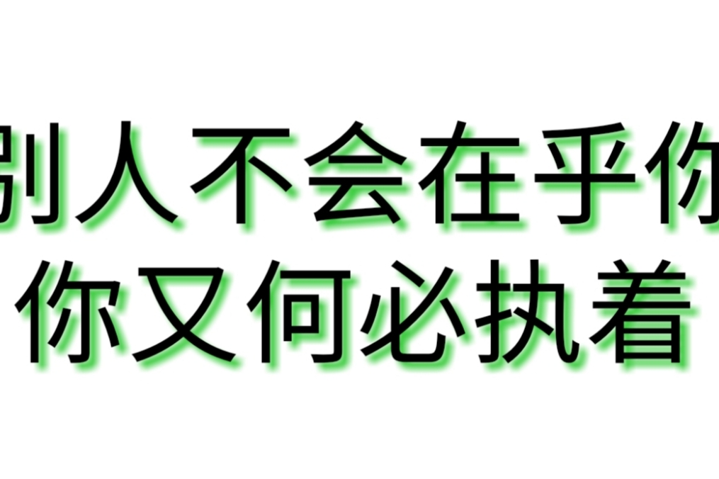 别人不在乎你,你又何必执着呢?