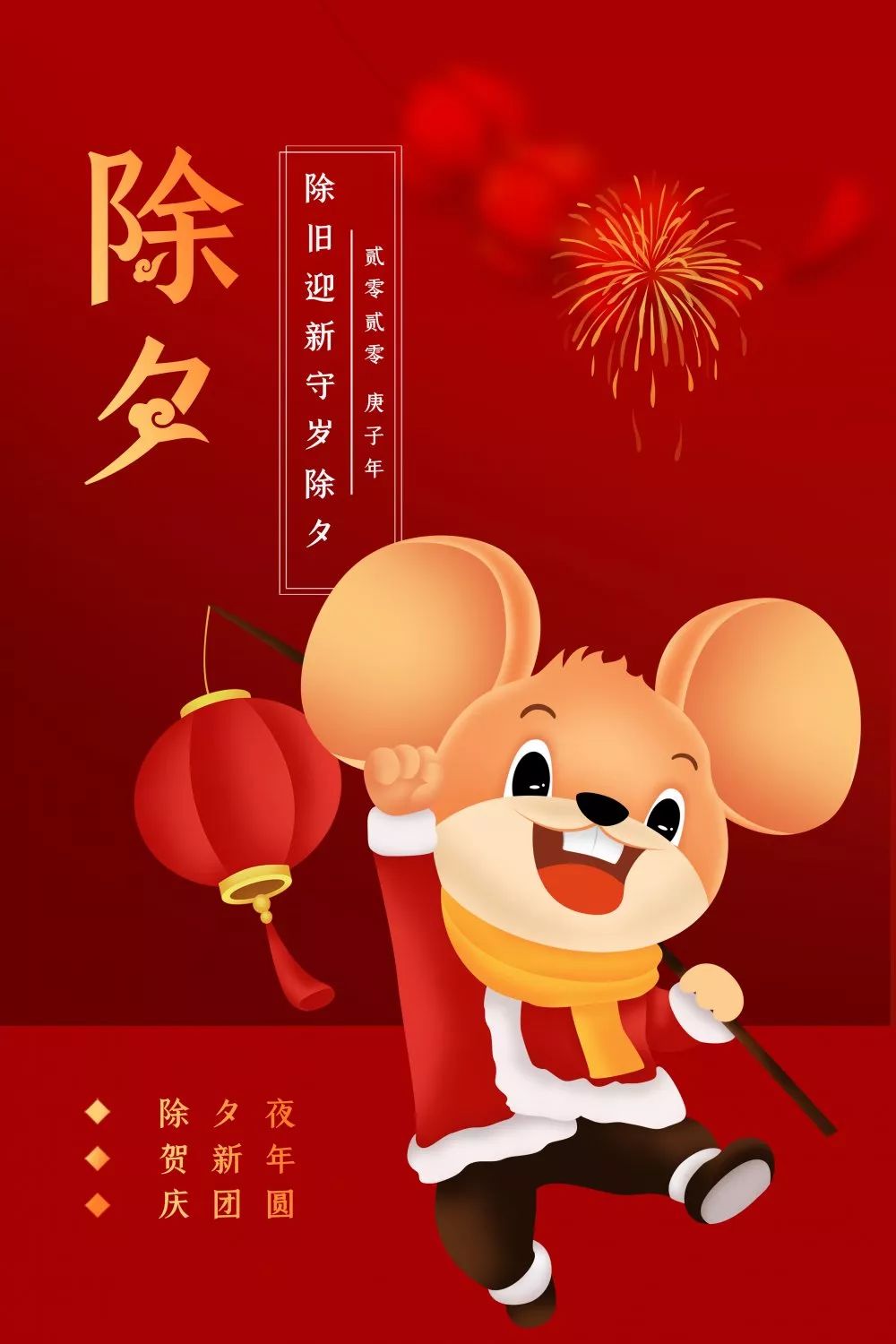 迎祥纳福的美好愿望喜悦伴着汗水成功伴着艰辛遗憾激励奋斗感恩遇见您