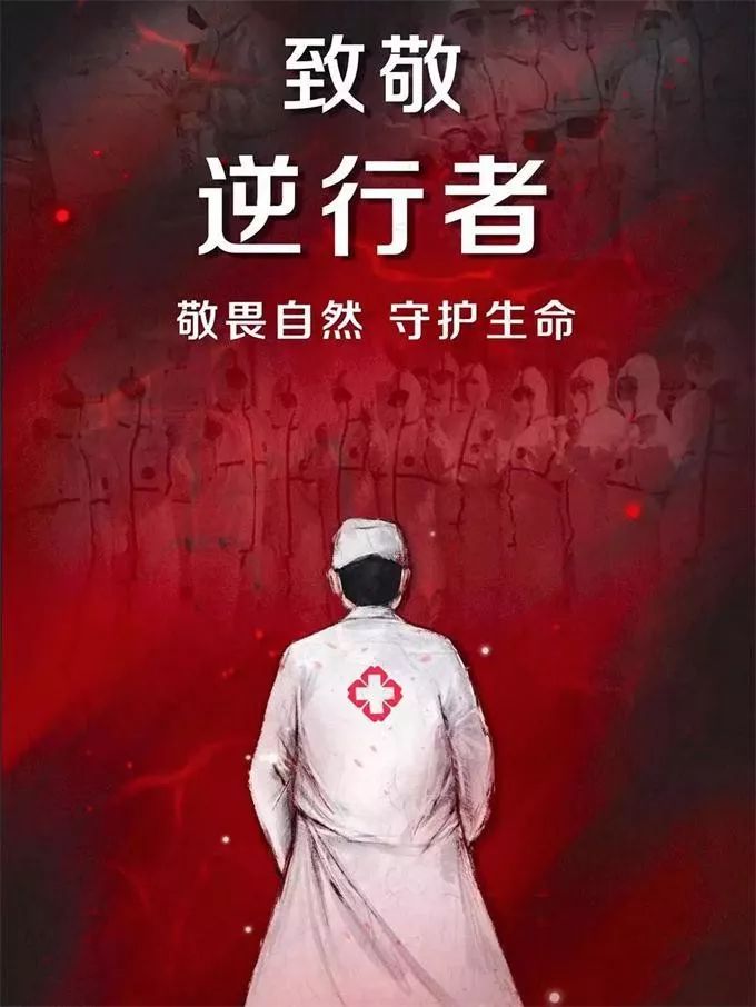 最美逆行者,向坚守一线的医务人员致敬!