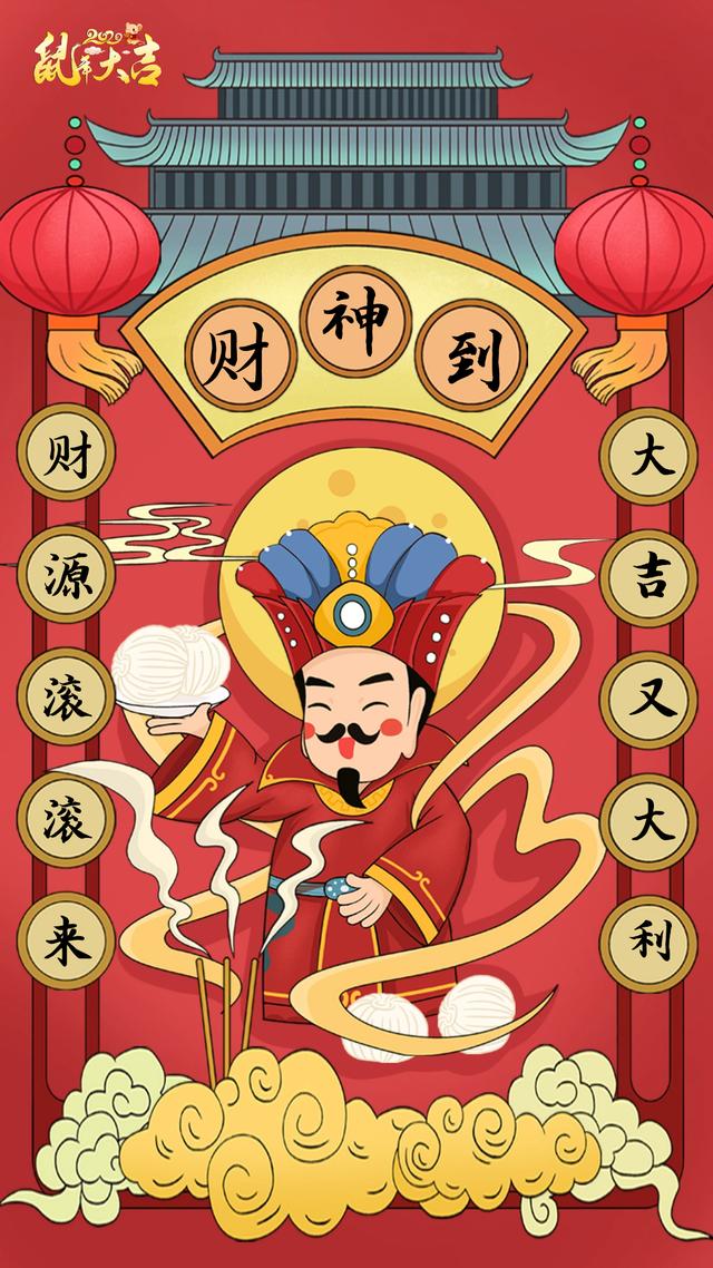 2020鼠年恭迎财神喜从天降富甲一方