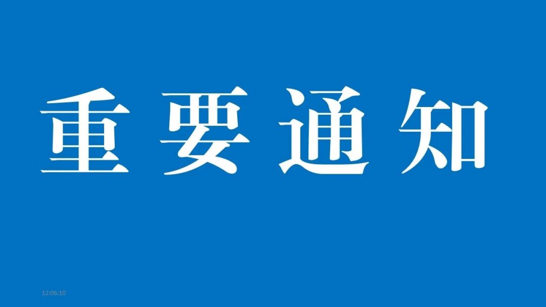 重要通知 | 关于学生返校有关事宜的通知