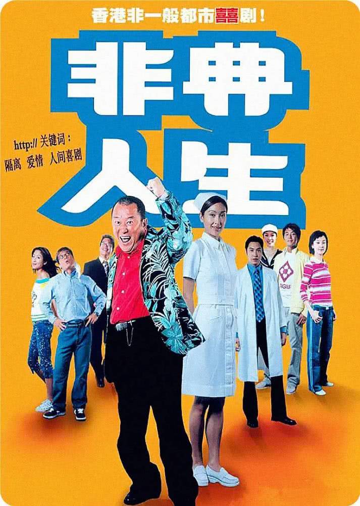 《非典人生》(又名《sars》)影片讲述的是主任医师杨建华临危受命担任