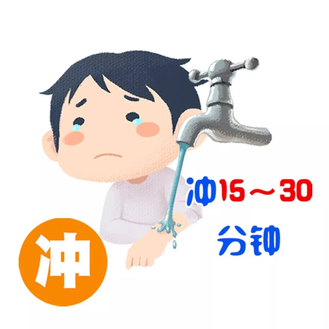 用15-20℃的流动冷水冲洗15-30分钟,冲水时间一定要足够长,否则起不到