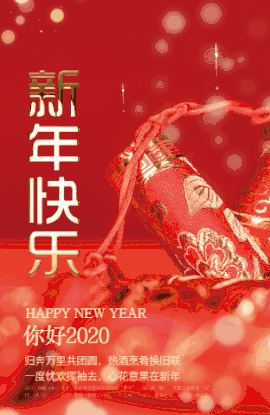 2020年新年快乐祝福语简短创意大全 鼠年大吉动态图片