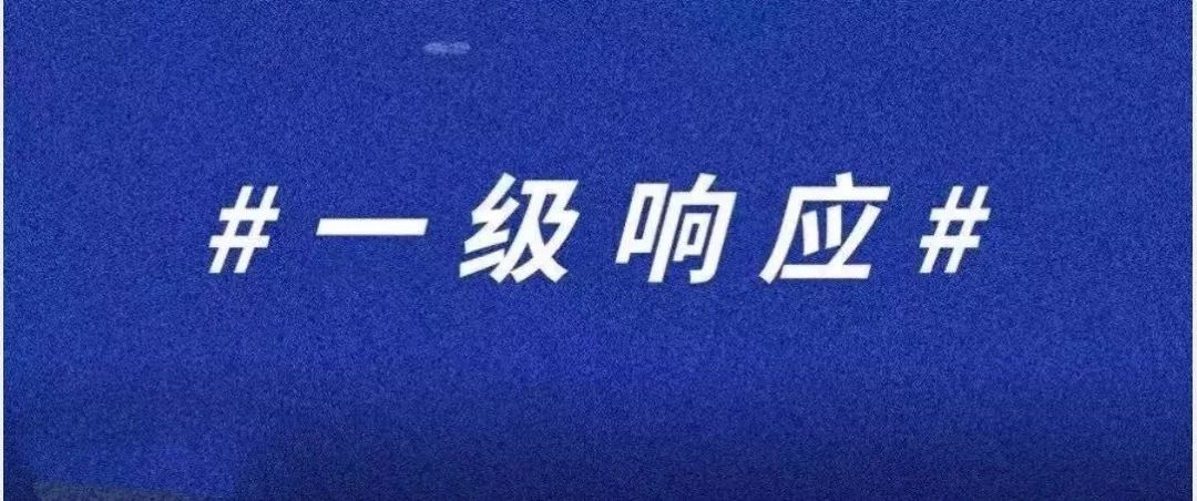 提醒省教育厅启动江苏省教育系统突发公共卫生事件一级响应