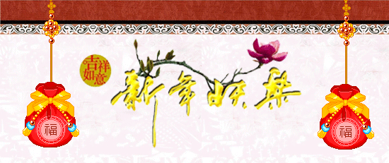 2020年新年快乐祝福语简短创意大全 鼠年大吉动态图片_春节快乐