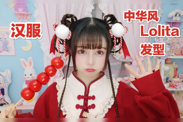 幼金加萌站俏皮可愛中華風lolita漢服髮型教程