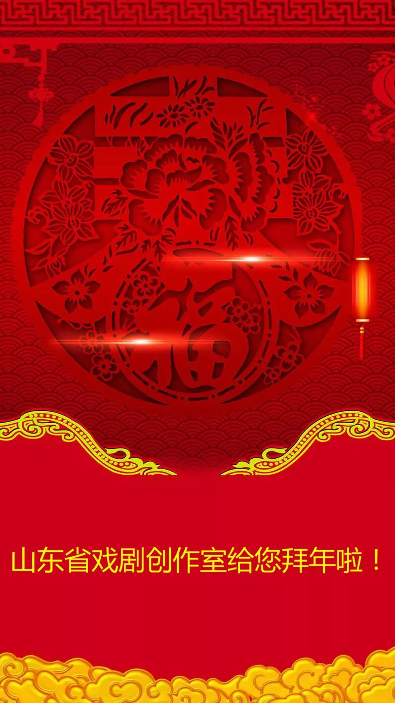 新春佳节山东省戏剧创作室给您拜年啦