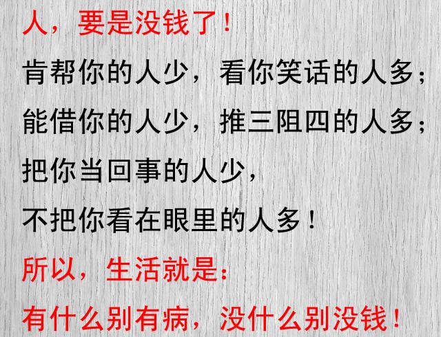 有钱的时候得瑟没钱的时候日子都难过
