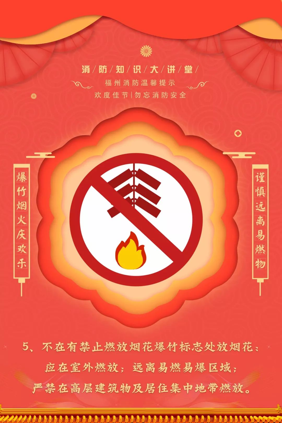 【放鞭炮】爆竹烟火庆欢乐,谨慎远离易燃物