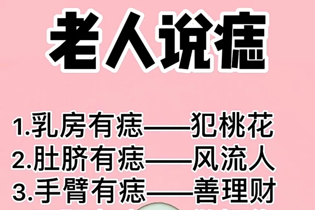 老人说痣句句经典