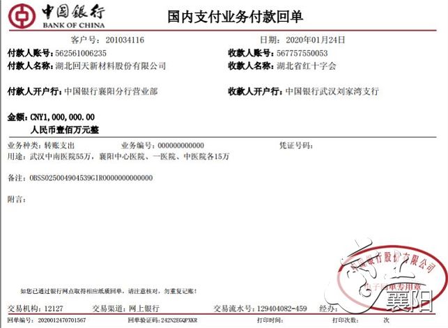 开户银行:湖北省武汉市中国银行刘家湾支行 捐款金额:100万元整 受