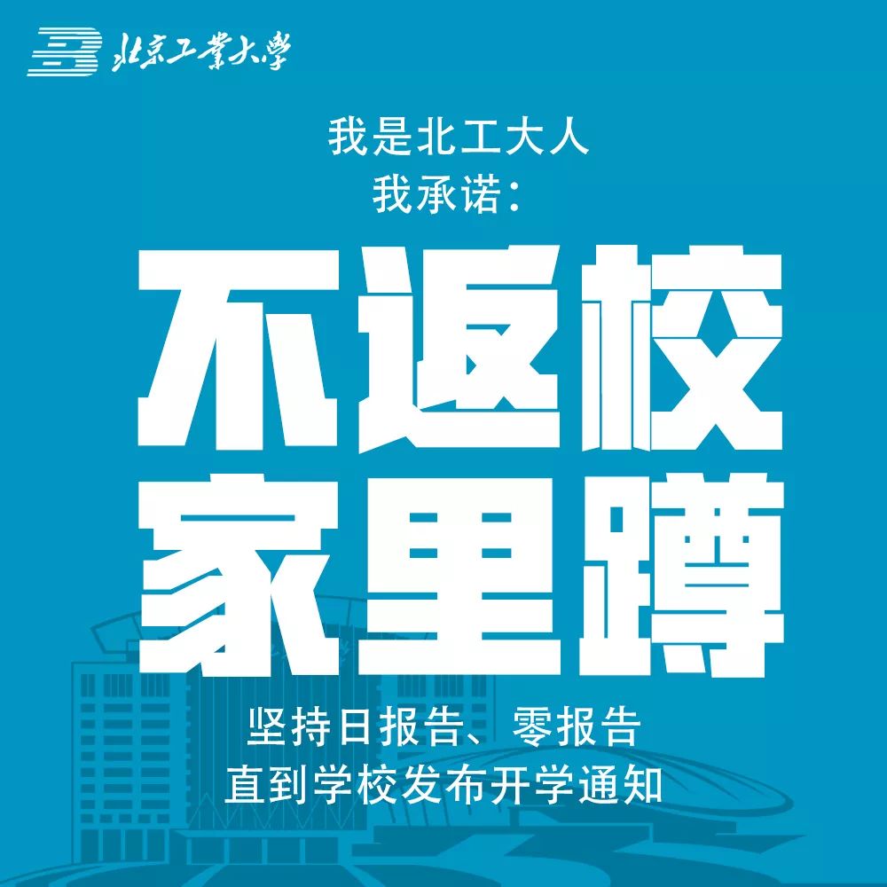 北京工业大学关于春季学期延迟开学的通知