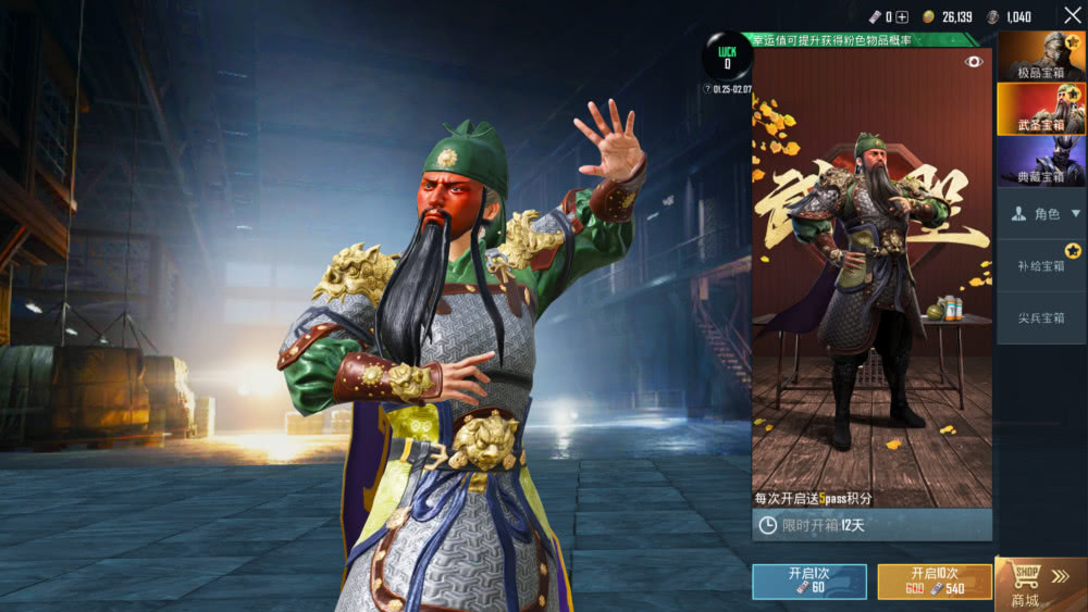 "吃鸡"新军需上线"武圣关羽",幸运值可提高获得高级物品概率