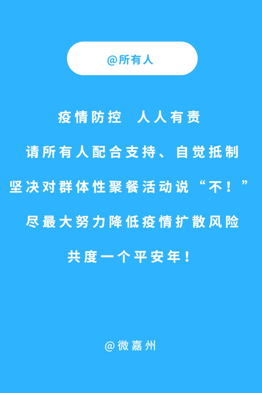 紧急通知:市中区范围内禁止任何形式的群体性聚餐!