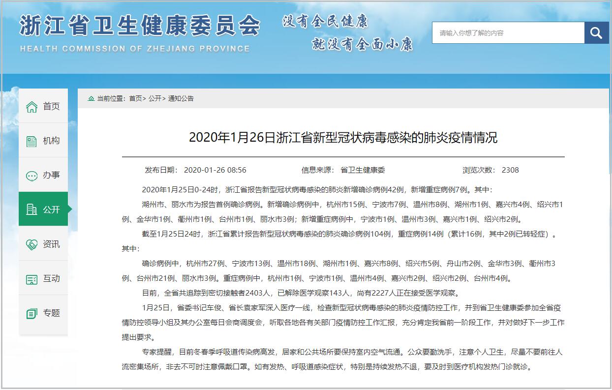 浙江新增42例,累积报告104例_疫情