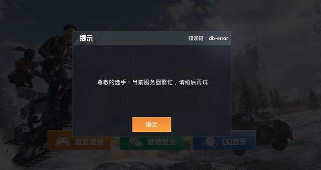 和平精英玩家太多挤炸服务器晚8点突然排队显示服务器繁忙