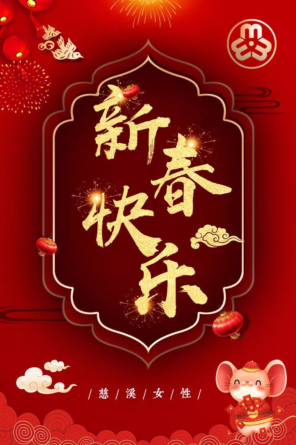 新年快乐,万事大吉,阖家幸福!慈溪女性恭祝大家新春佳节到来之际