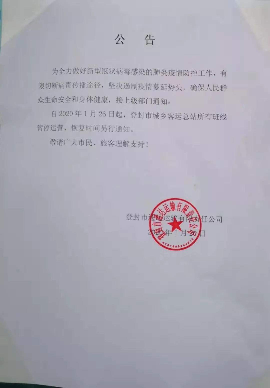 登封通知公告