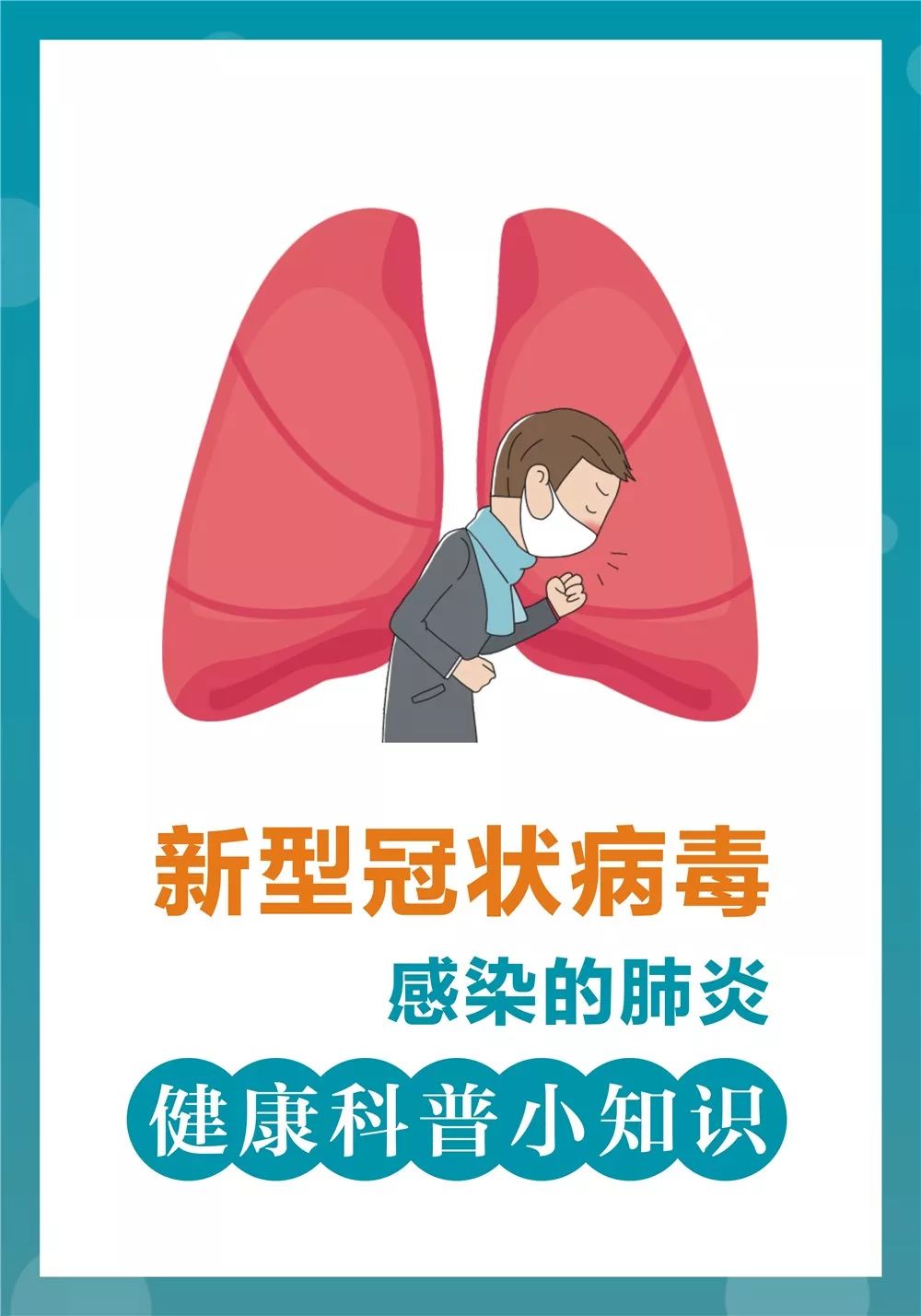 扩散!新型肺炎的症状,密接者,预防措施等,你想要的这个动漫全有!