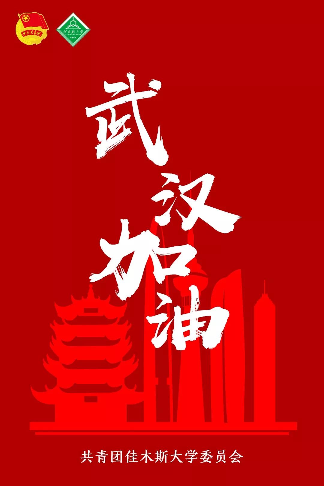 武汉加油我们与你同在