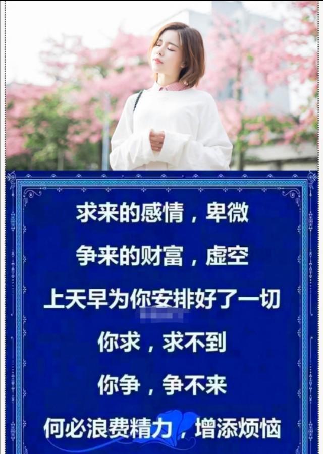 再厉害的人,也算不过天!善良做人,心安一生!