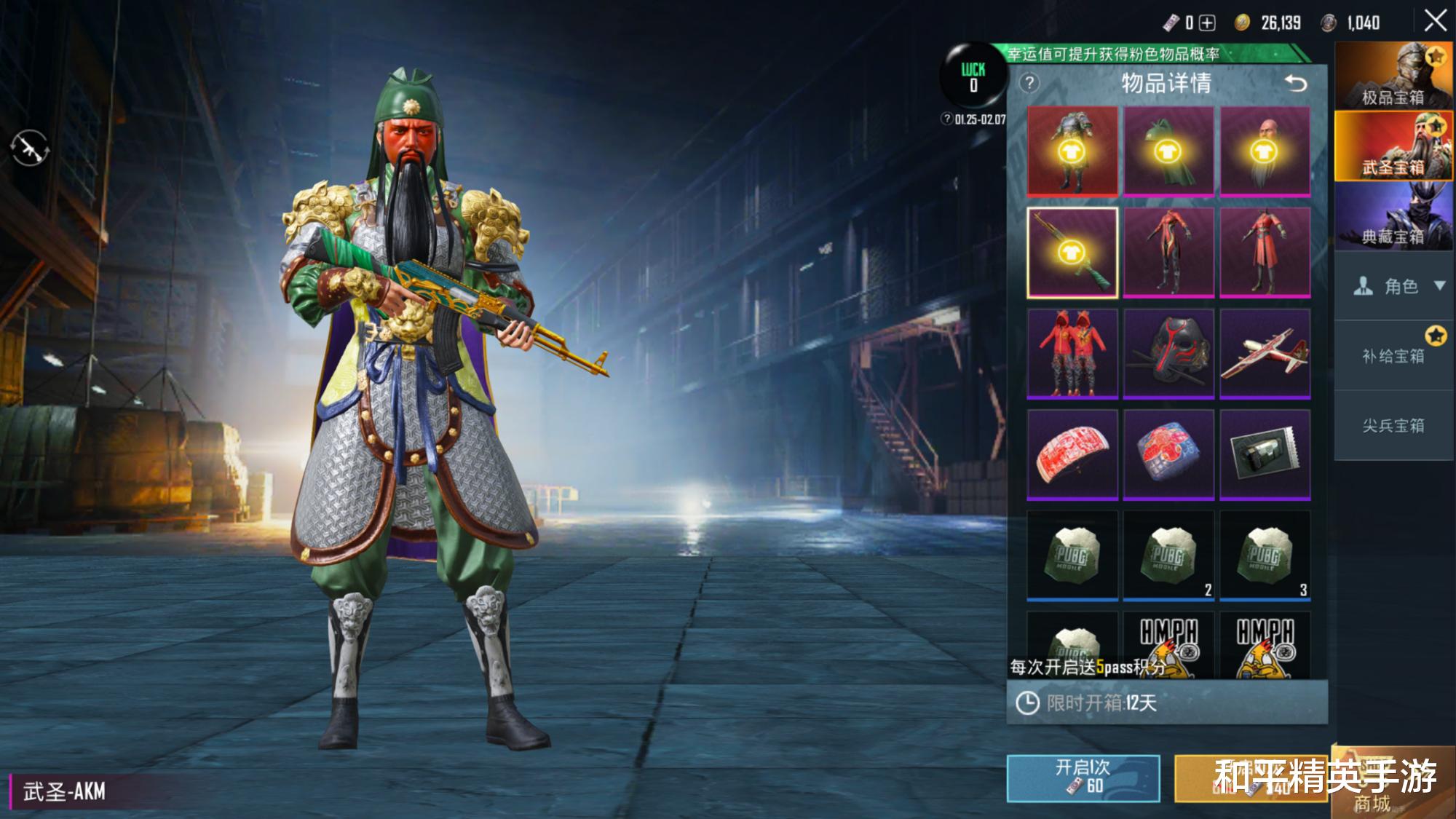 "吃鸡"新军需上线"武圣关羽",幸运值可提高获得高级物品概率