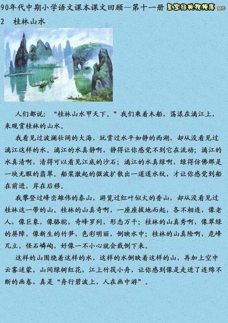 小学课文《桂林山水》图片