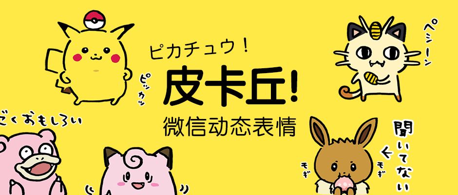 微信表情包性感皮卡丘在线摇摆
