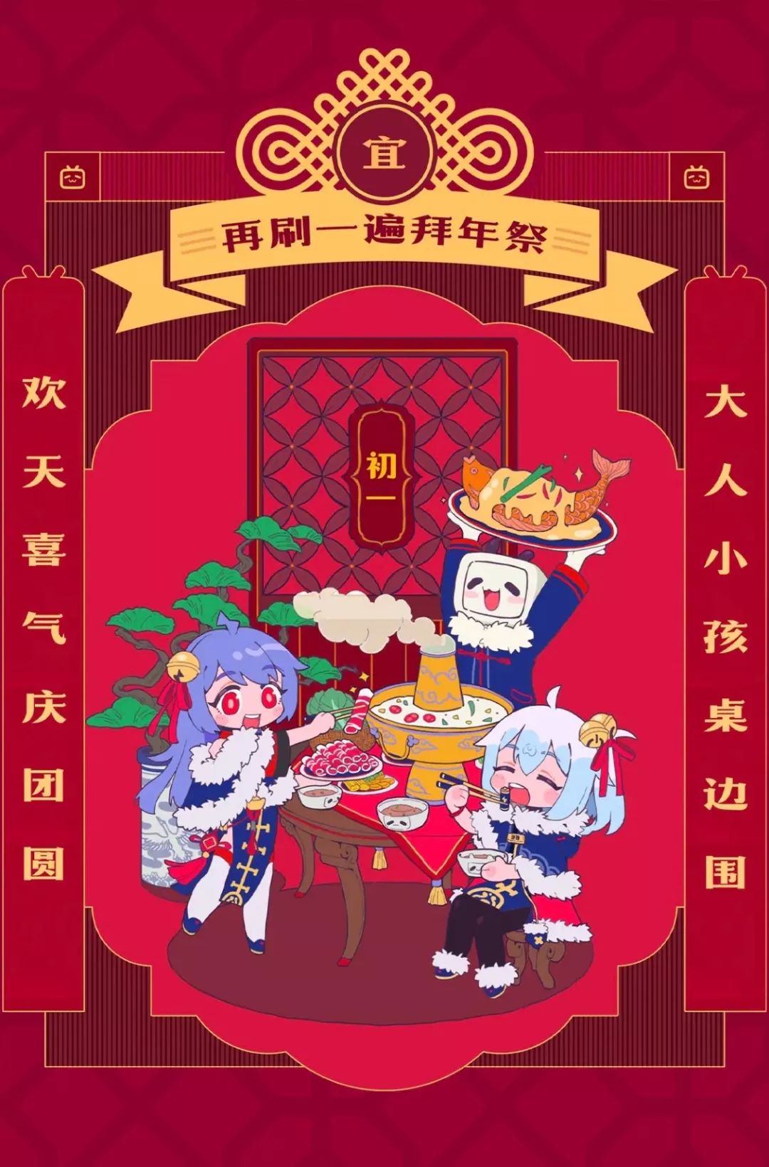 跨年晚会横扫各大卫视的b站拜年祭又玩出了什么新创意