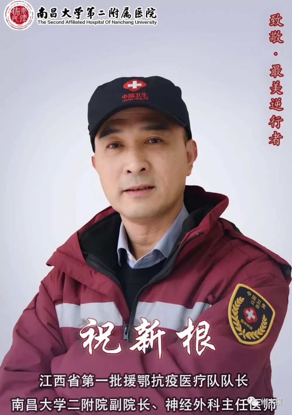 我们修水人南昌大学二附院副院长 祝新根江西省第一批援鄂医疗队队长