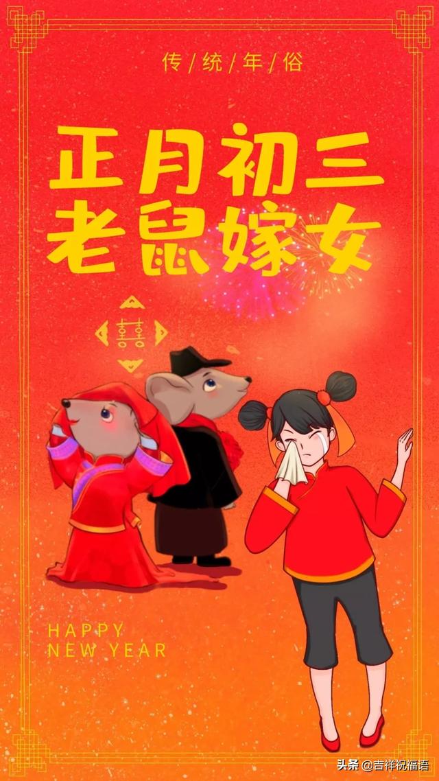 大年初三拜年啦祝您新年新气象鼠不尽的好运来