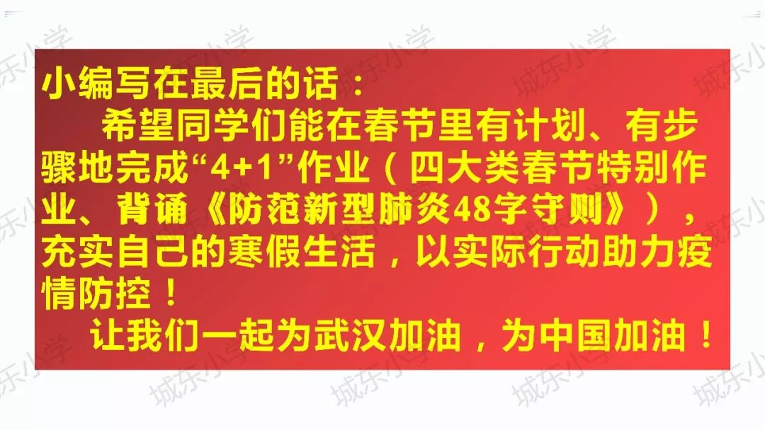 城东小学2020春节特别作业_疫情