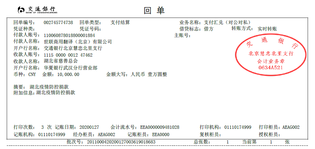 世聯翻譯向湖北省慈善總會捐款 支持湖北抗擊疫情