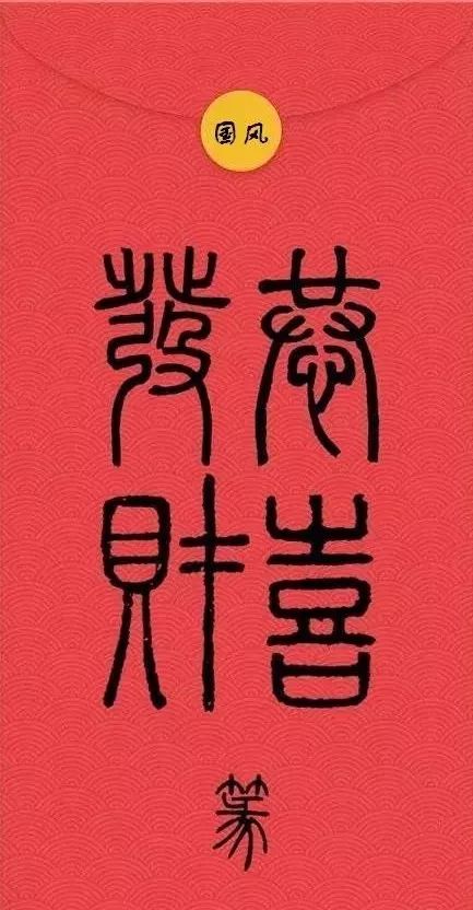 历代书法名家"恭喜发财",给您拜年啦!