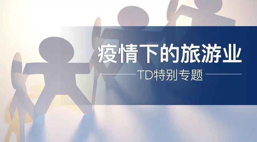 梁建章旅游业者要有信心熬过去疫情下的旅游业九