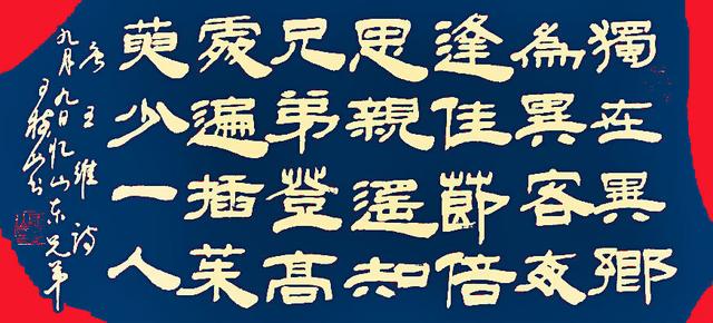 独在异乡为异客,每逢佳节倍思亲.遥知兄弟登高处,遍插茱萸少一人.
