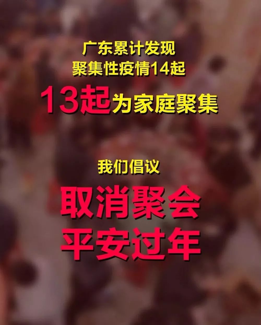 所有登封人:取消聚会,平安过年