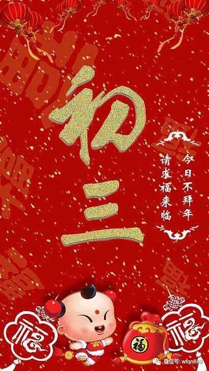 原创过年习俗多!初三俗称"赤口日",这天要睡到自然醒,还忌讳拜年
