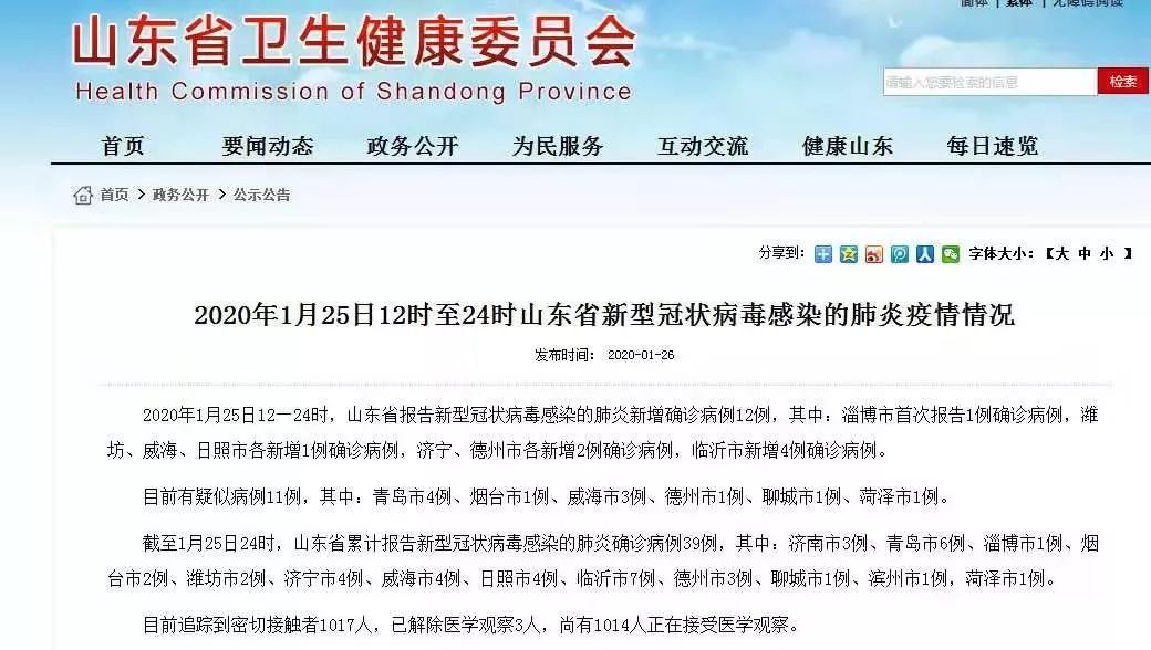 潍坊新增1例累计2例山东39例新型肺炎确诊病例具体情况公布