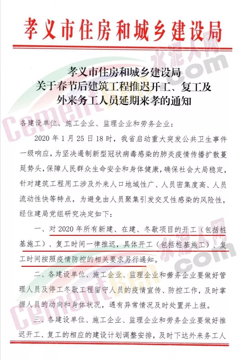 《关于春节后建筑工程推迟开工,复工及外来务工人员延期来孝的通知》