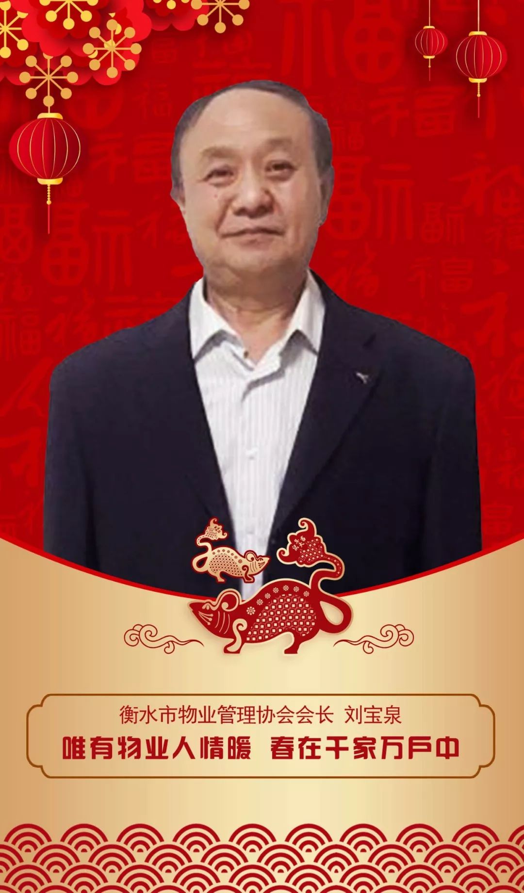 衡水市物业管理协会会长刘宝泉|唯有物业人情暖 春在千家万户中