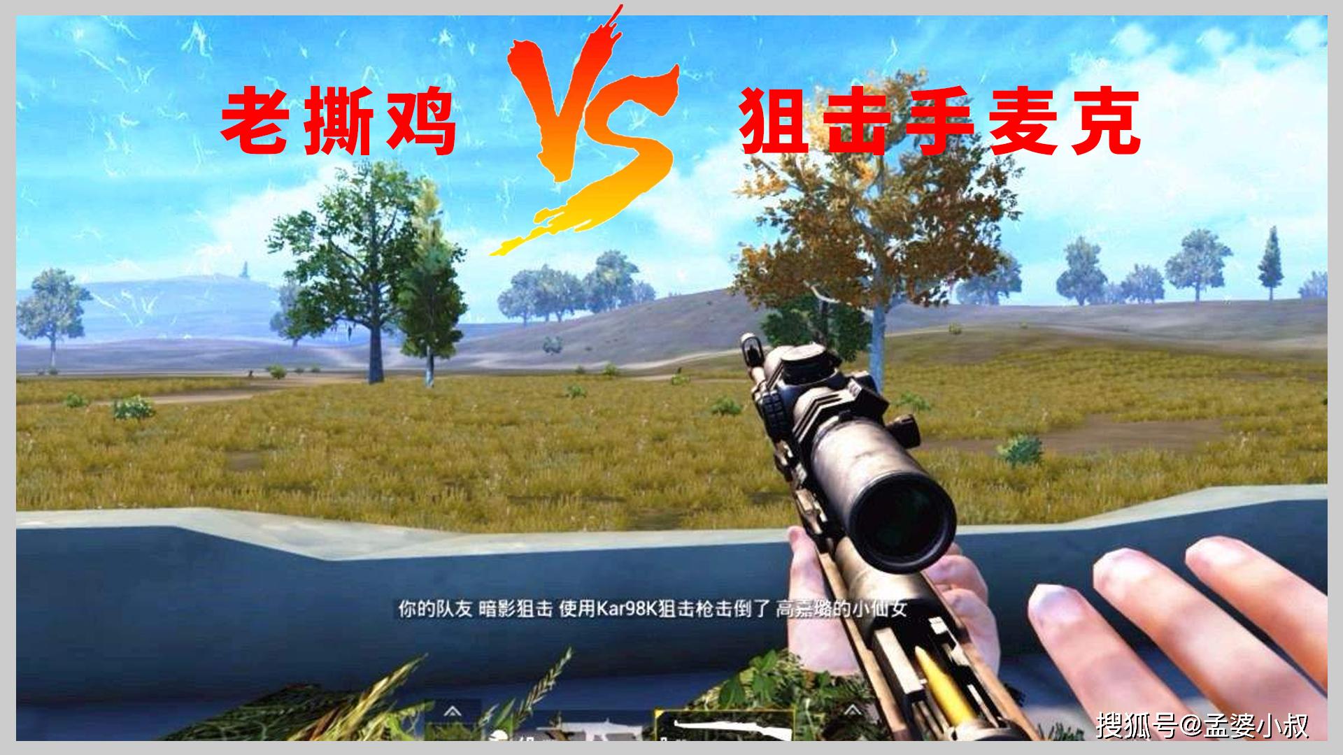 和平精英千万粉丝主播麦克和老撕鸡谁更厉害3项数据对比