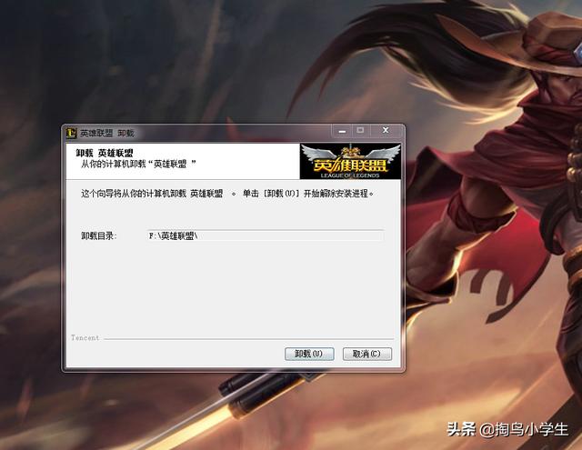 卸载英雄联盟只需要5步再也不玩了