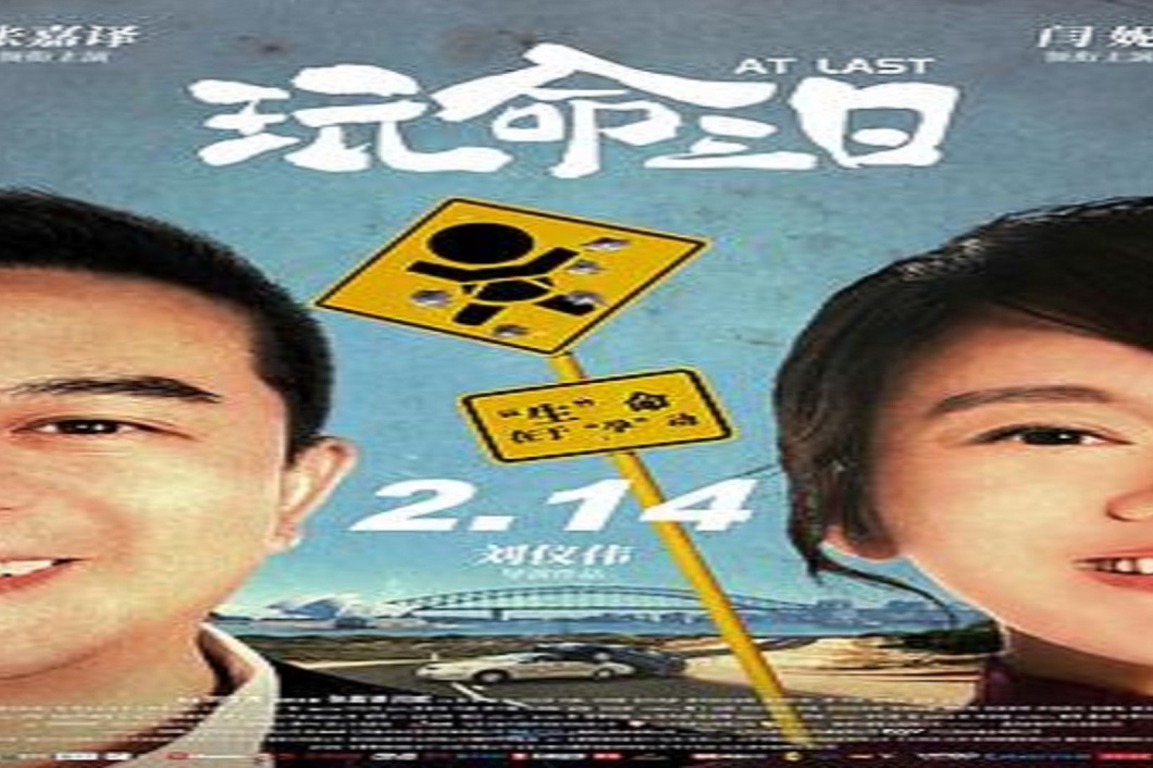 2020-02-14《玩命三日》生命在于"孕"动
