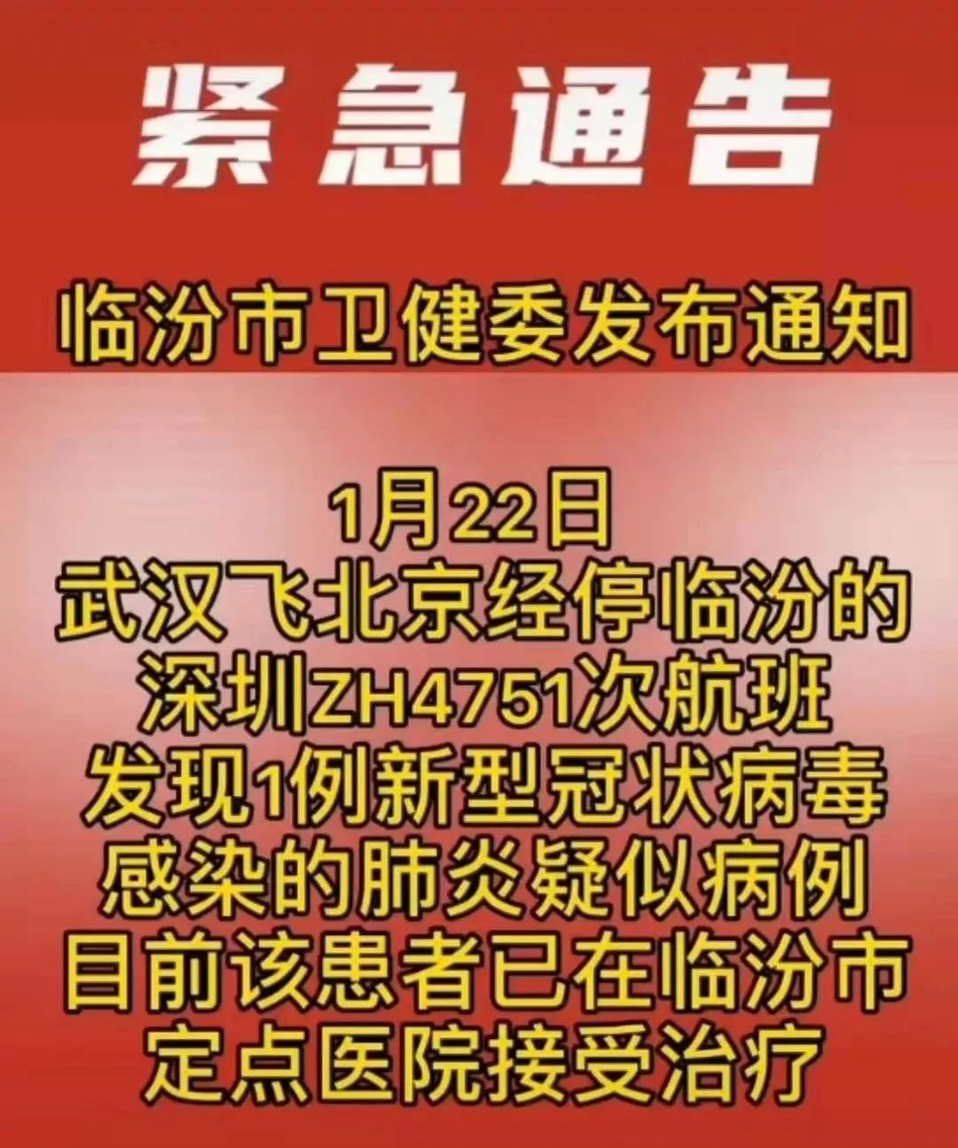 緊 急 ▎臨汾機場一航班發現疑似病例,同航班乘客速看!